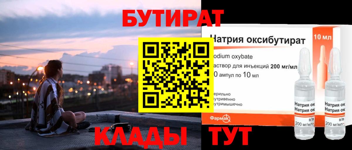 БУТИРАТ  Вход с VPN  Чайковский  БУТИРАТ бутандиол 